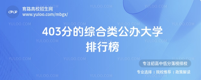 403分綜合類公辦大學排行,優質學校推薦