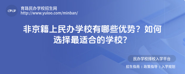 非京籍上民辦學(xué)校有哪些優(yōu)勢?如何選擇最適合的學(xué)校?_684bdbc343e095.57328431.jpg