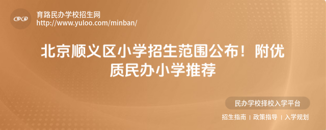 北京順義區(qū)小學(xué)招生范圍公布!附優(yōu)質(zhì)民辦小學(xué)推薦_684bdbc6496618.74640169.jpg