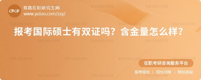 2025年報考國際碩士有雙證嗎?含金量怎么樣?2.jpg