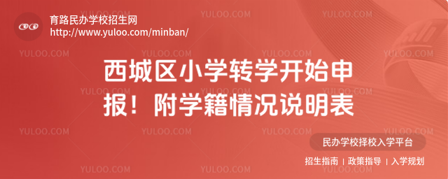 西城區小學轉學開始申報!附學籍情況說明表