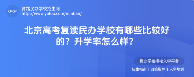北京高考復讀民辦學校有哪些比較好的?升學率怎么樣?