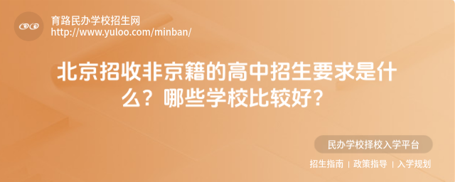 北京招收非京籍的高中招生要求是什么?哪些學(xué)校比較好?_684bdbd678cff5.42755921.jpg