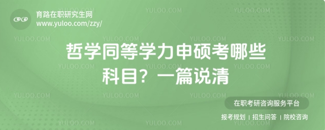 哲學同等學力申碩