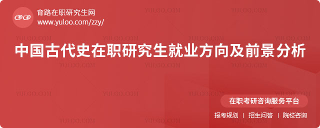 中國古代史在職研究生就業方向