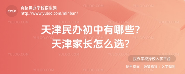 天津民辦初中有哪些?天津家長怎么選?