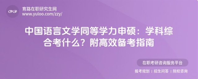 中國語言文學同等學力申碩