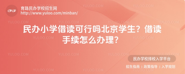 民辦小學(xué)借讀可行嗎北京學(xué)生?借讀手續(xù)怎么辦理?.jpg