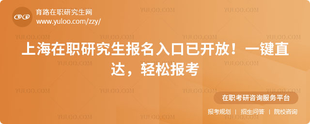 上海在職研究生報名入口
