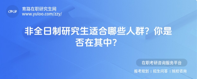 非全日制研究生適合人群