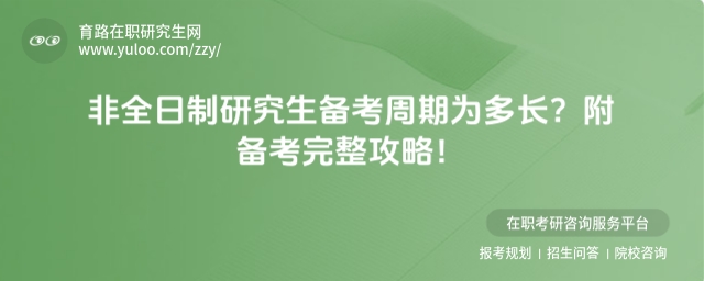 非全日制研究生備考周期