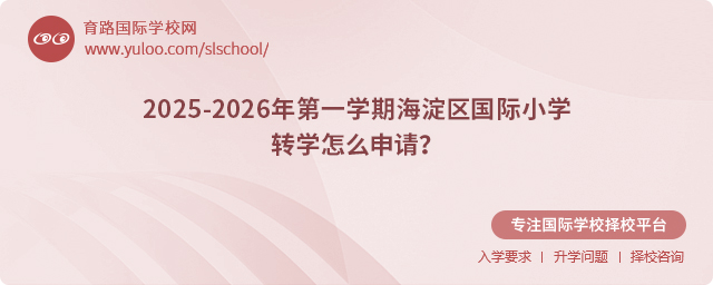 2025-2026年第一學期海淀區國際小學轉學.jpg