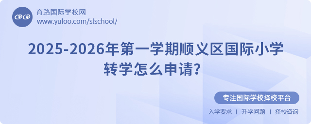 2025-2026年第一學期順義區國際小學轉學怎么申請