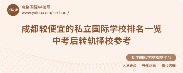 2025年成都較便宜的私立國際學校排名一覽