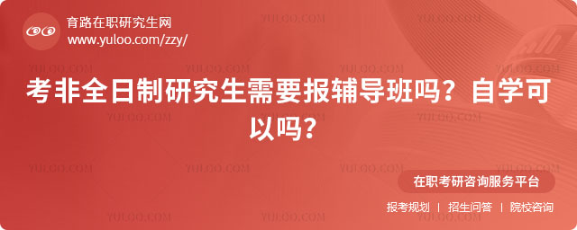 考非全日制研究生需要報輔導(dǎo)班嗎