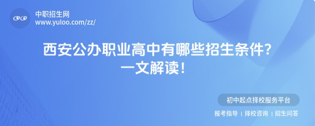 西安公辦職業高中有哪些招生條件?一文解讀!