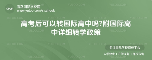高考后可以轉國際高中嗎?附國際高中詳細轉學政策