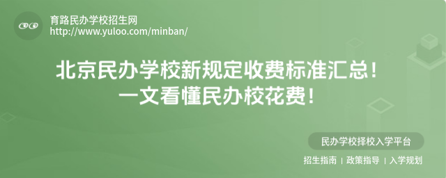 北京民辦學校新規定收費標準匯總!一文看懂民辦校花費!