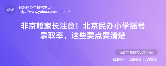 非京籍家長(zhǎng)注意!北京民辦小學(xué)搖號(hào)錄取率,這些要點(diǎn)要清楚