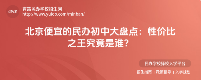 北京便宜的民辦初中大盤點:性價比之王究竟是誰?