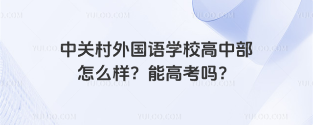 中關(guān)村外國語學(xué)校高中部怎么樣?能高考嗎?