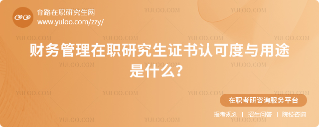 財(cái)務(wù)管理在職研究生證書認(rèn)可度與用途是什么?23.jpg