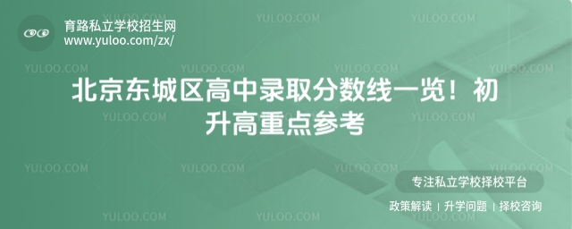 北京東城區高中錄取分數線一覽!初升高重點參考
