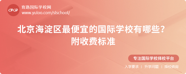 北京海淀區最便宜的國際學校有哪些