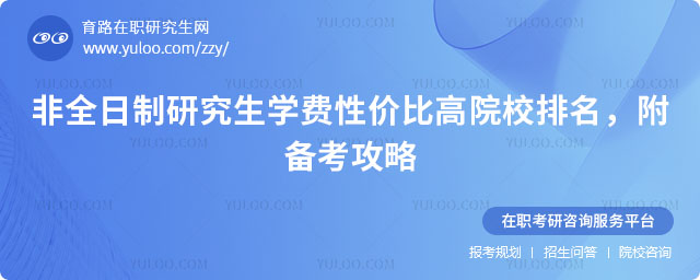 非全日制研究生學(xué)費(fèi)性價(jià)比高院校排名