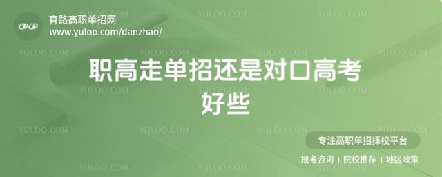 職高走單招還是對口高考好些