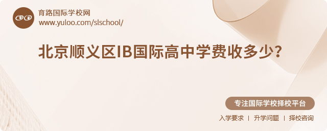 2025年北京順義區(qū)IB國際高中學(xué)費(fèi)收多少