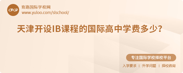 2025年天津開設IB課程的國際高中學費多少