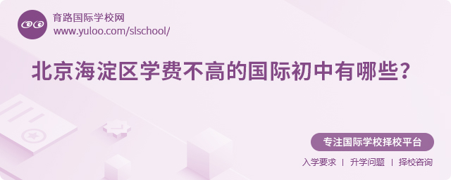 2025年北京海淀區(qū)學費不高的國際初中有哪些