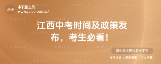 2025年江西中考時間及政策發布,考生必看!