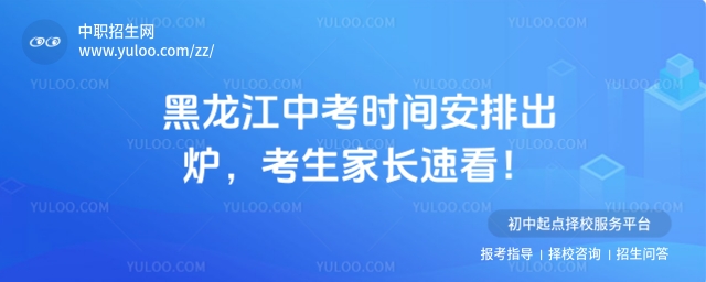 2025年黑龍江中考時間安排出爐,考生家長速看!