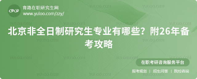 北京非全日制研究生專業