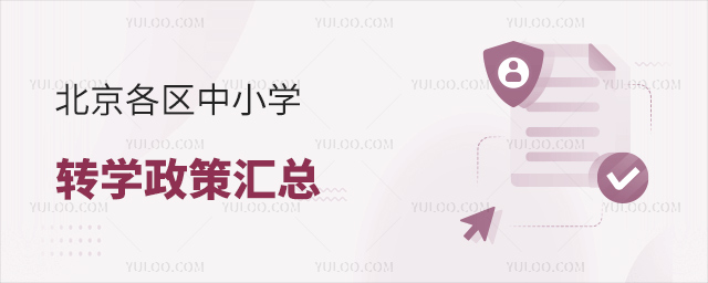 北京各區(qū)中小學(xué)轉(zhuǎn)學(xué)政策匯總