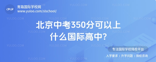 北京中考350分可以上什么國際高中