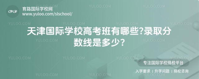 天津國際學校高考班有哪些?錄取分數線是多少