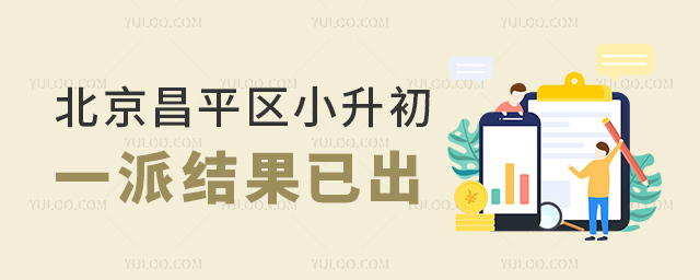 北京昌平區小升初一派結果已出