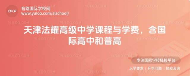 天津法耀高級中學課程與學費,含國際高中和普高