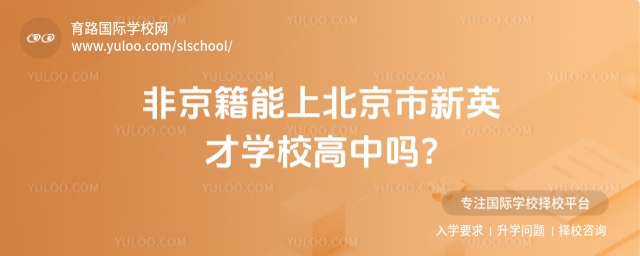 非京籍能上北京市新英才學校高中嗎