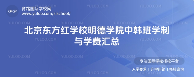 北京東方紅學(xué)校明德學(xué)院中韓班學(xué)制與學(xué)費匯總