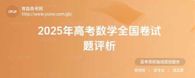 2025年高考數學全國卷試題評析