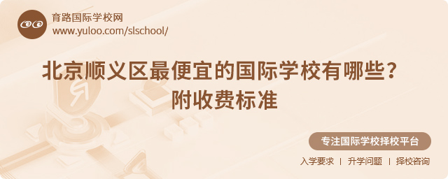 北京順義區(qū)最便宜的國(guó)際學(xué)校有哪些