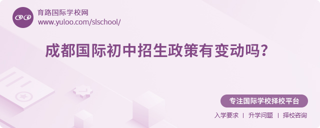 2025年成都國際初中招生政策有變動嗎