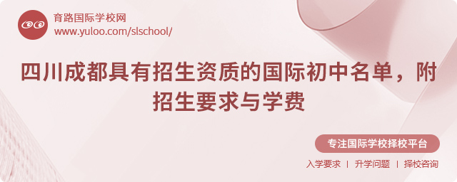 2025年四川成都具有招生資質的國際初中名單