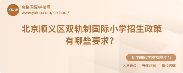2025年北京順義區(qū)雙軌制國際小學招生政策有哪些要求