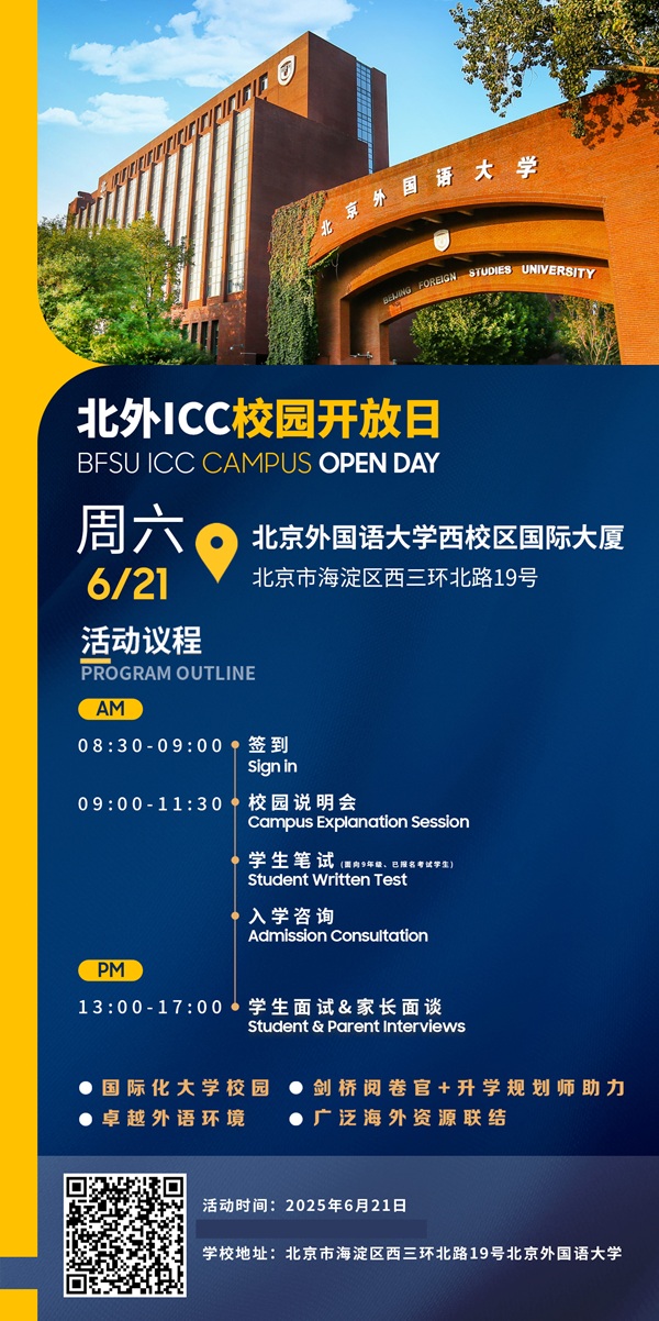 北外ICC校園開放日海報