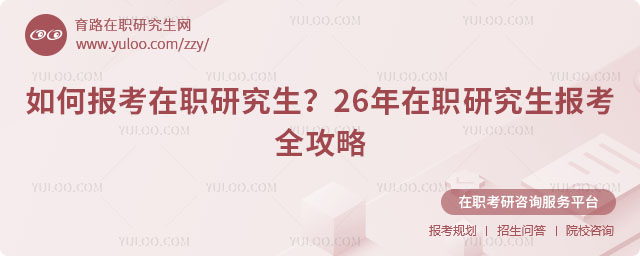 如何報考在職研究生?